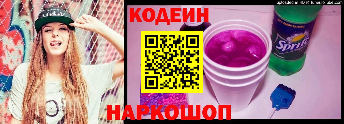 Codein напиток Lean (лин)  Кодеин Purple Drank  Вход с VPN  Богданович 