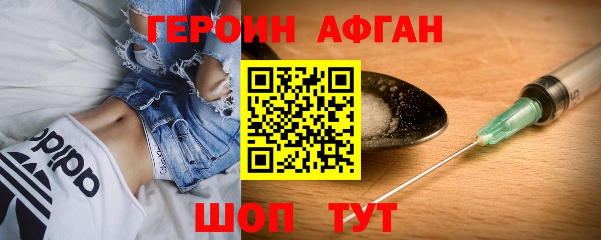 ГЕРОИН Афган Богданович